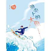 浪尖上的大魚 (電子書)