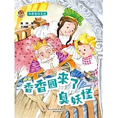 小布老虎圖畫書科普童話系列：香香國來了臭妖怪 (電子書)