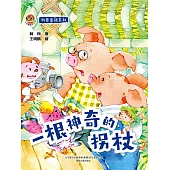 小布老虎圖畫書科普童話系列：一根神奇的拐杖 (電子書)