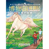 博物館尋寶記·天馬的故鄉 (電子書)