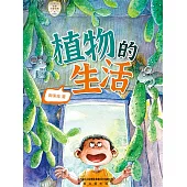 世界科普經典·植物的生活 (電子書)