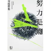 努力是癮 (電子書)