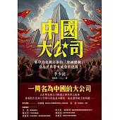 中國大公司: 集中力量辦大事的「舉國體制」,竟為世界帶來威脅與挑戰! (電子書)