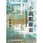 小說點線面：敘事中的空間原理 (電子書)