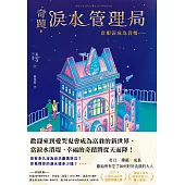 奇蹟淚水管理局：當眼淚成為貨幣…… (電子書)