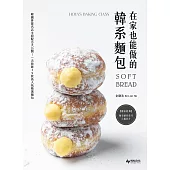 在家也能做的韓系麵包：韓國排隊名店主廚配方大公開!一次收錄39款高人氣精選麵包 (電子書)