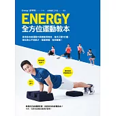 Energy全方位運動教本：善用多功能運動巾與機能脊椎枕，每天5分鐘，強化核心不怕肌少，鬆筋修復，告別痠痛! (電子書)