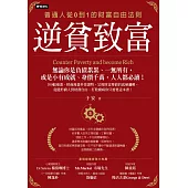 逆貧致富：普通人從0到1的財富自由法則 (電子書)