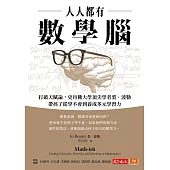 人人都有數學腦：打破天賦論，史丹佛頂尖學者裘.波勒帶孩子從學不會到養成多元學習力 (電子書)