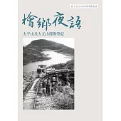 檜鄉夜語：太平山及大元山探勘筆記 (電子書)