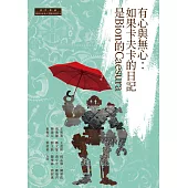 有心與無心：如果卡夫卡的日記是Bion的Caesura (電子書)