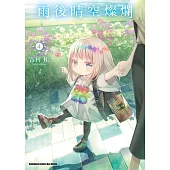 雨後晴空燦爛 (4)【含電子書限定特典】 (電子書)