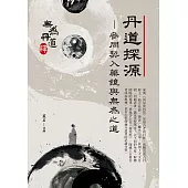 丹道探源：參同契入藥鏡與無為之道 (電子書)