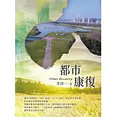 都市康復Urban Recovery (電子書)