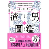 一眼就看穿!渣男圖鑑：覺得怪怪的卻視而不見的女人、抓住這點趁虛而入的男人們 (電子書)