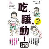 吃、睡、動! 自我管理健康守則 (電子書)