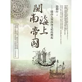 閩南海上帝國：閩南人與南海文明的興起 (電子書)