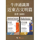 【牛津通識課.近東古文明篇套書】(二冊)：《亞述》、《巴比倫》 (電子書)