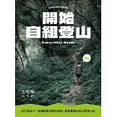 開始自組登山：從行進技巧、裝備配置到野炊指南，專業嚮導的登山野營心法 (電子書)