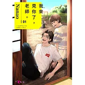 我來見你了，老師。(第1話) (電子書)