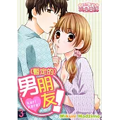 (暫定的)男朋友!(第3話) (電子書)