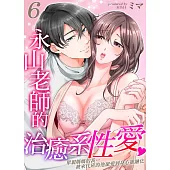 永山老師的治癒系性愛~單親媽媽的我…被來代班的他寵愛到身心靈融化 06 (電子書)