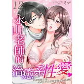 永山老師的治癒系性愛~單親媽媽的我…被來代班的他寵愛到身心靈融化 12 (完) (電子書)