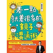 差一點就差很多的親子溝通術(全圖解) (電子書)