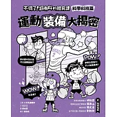 不得了!超有料的體育課：科學科技篇-運動裝備大揭密 (電子書)