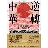 逆轉中華：江戶日本如何運用情報與外交改寫東亞秩序 (電子書)