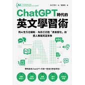 ChatGPT時代的英文學習術：用AI全方位輔助，為自己打造「真客製化」的個人專屬英語家教(附：複製貼上指令範例清單excel檔) (電子書)