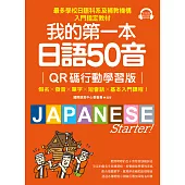 我的第一本日語50音【QR碼行動學習版】：假名×發音×單字×短會話×基本入門課程!最多學校日語科系及補教機構入門指定教材! (電子書)