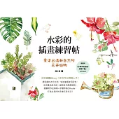 水彩的插畫練習帖：暈染出清新自然的花卉植物 (電子書)