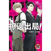 擦邊出局!~加藤考一的回合~【含電子書限定特典】 (電子書)