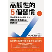 高韌性的5個習慣：頂尖菁英強化心理肌力，將困境轉換為成功的關鍵練習 (電子書)