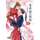 朱華姬的親衛 上：天降巫女【《後宮之烏》原點之作】 (電子書)