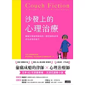 沙發上的心理治療：圖繪治療師與個案的三階段療程故事，看見改變的發生 (電子書)