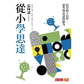 從小學思達：培育孩子自學、思考與表達的能力 (電子書)