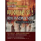 解碼西遊──內宮外廷亮相取經路：明朝祕辛!從紅孩兒到女兒國，明代官場的暗流湧動 (電子書)