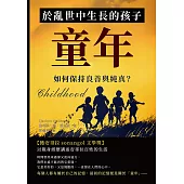 童年：於亂世中生長的孩子，如何保持良善與純真? (電子書)