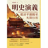 明史演義──從討平鄖陽至火毀行宮 (電子書)