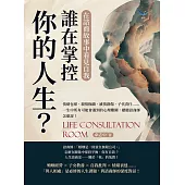 誰在掌控你的人生?在諮商故事中看見自我：情緒包袱、親情枷鎖、感情創傷、子代責任……一生中所有可能會遇到的心理難關，聽聽諮商師怎麼說! (電子書)