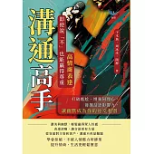 溝通高手!高情商表達，即使說「不」也能贏得尊重：打破尷尬、增強同理心，發揮話語影響力，讓幽默成為你的社交利器 (電子書)
