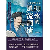 大宋渣男才子，青樓常客柳永的風流詞情：婉約詞代表×錘煉長篇慢詞×開拓詞格題材×抒寫羈旅志意……人稱「柳七」，凡有井水處，皆能歌柳詞! (電子書)