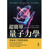 超簡單量子力學：探索量子物理的起源，從普朗克常數到薛丁格方程式，奠定古典物理的基石 (電子書)