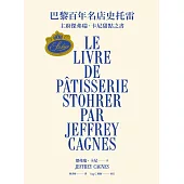 巴黎百年名店史托雷：主廚傑弗瑞.卡尼甜點之書 (電子書)