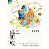 戰地春夢(諾貝爾文學獎得主海明威的人生三部曲II) (電子書)