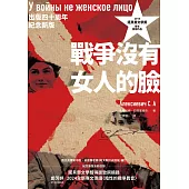 戰爭沒有女人的臉(2015諾貝爾文學獎得主首部作品，出版四十周年紀念新版) (電子書)