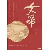 女帝卷二 (電子書)