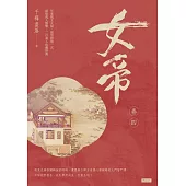 女帝卷四 (電子書)